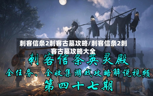 刺客信条2刺客古墓攻略/刺客信条2刺客古墓攻略大全-第3张图片