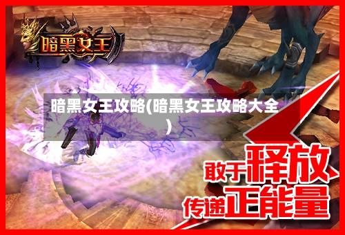 暗黑女王攻略(暗黑女王攻略大全)