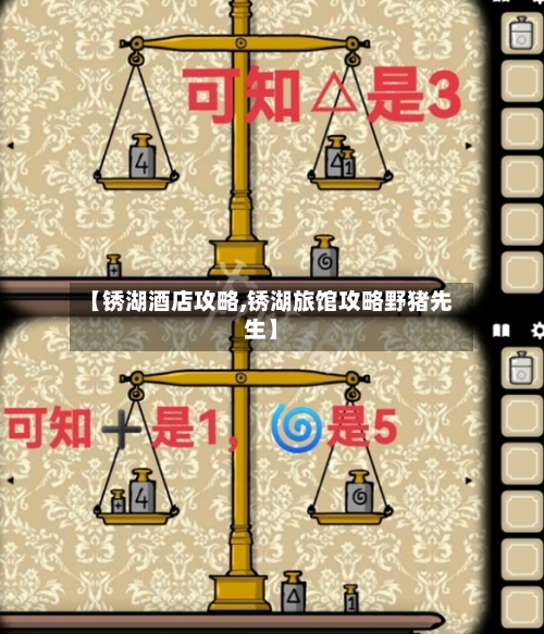 【锈湖酒店攻略,锈湖旅馆攻略野猪先生】