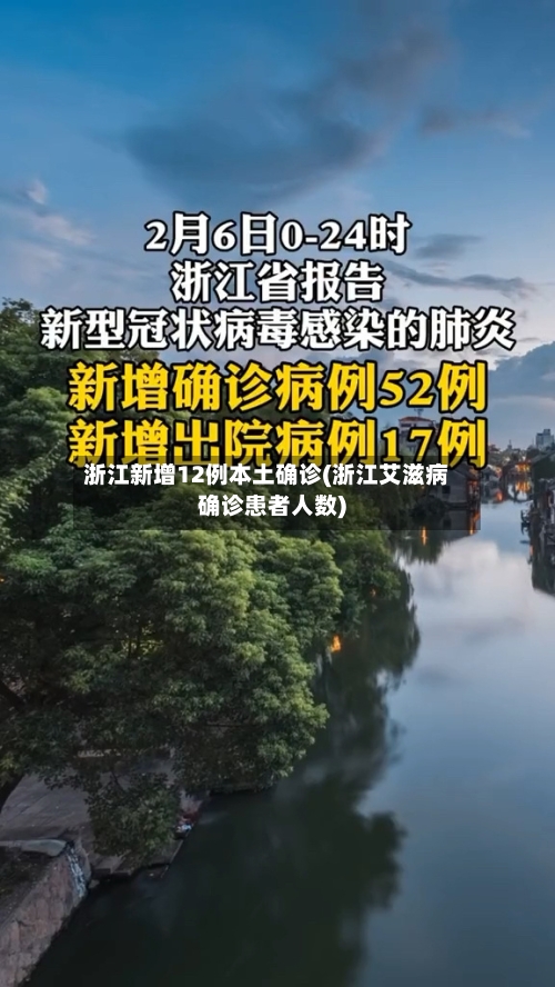 浙江新增12例本土确诊(浙江艾滋病确诊患者人数)