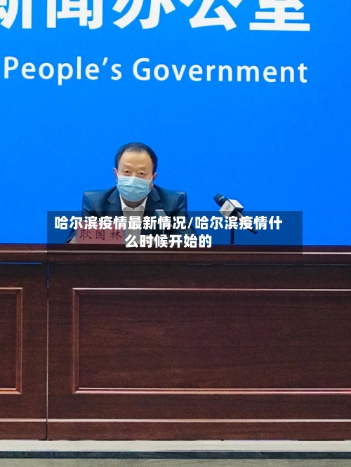 哈尔滨疫情最新情况/哈尔滨疫情什么时候开始的