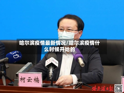 哈尔滨疫情最新情况/哈尔滨疫情什么时候开始的-第3张图片