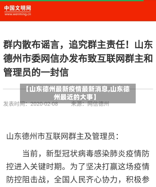 【山东德州最新疫情最新消息,山东德州最近的大事】