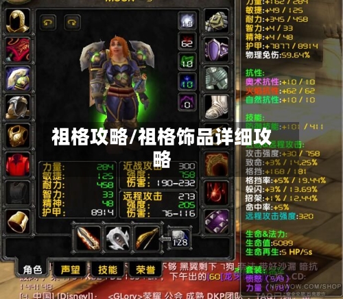 祖格攻略/祖格饰品详细攻略