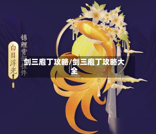 剑三庖丁攻略/剑三庖丁攻略大全
