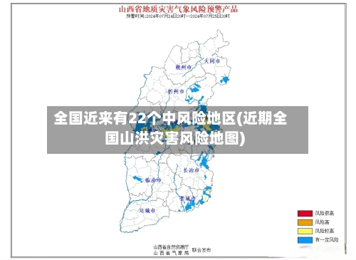 全国近来有22个中风险地区(近期全国山洪灾害风险地图)-第3张图片