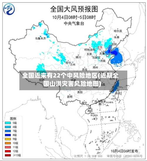 全国近来有22个中风险地区(近期全国山洪灾害风险地图)