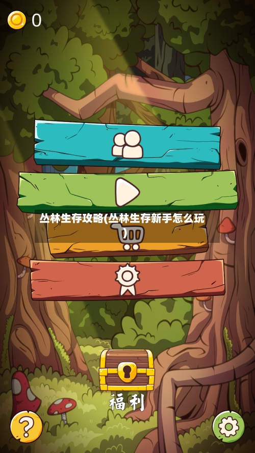 丛林生存攻略(丛林生存新手怎么玩)-第2张图片