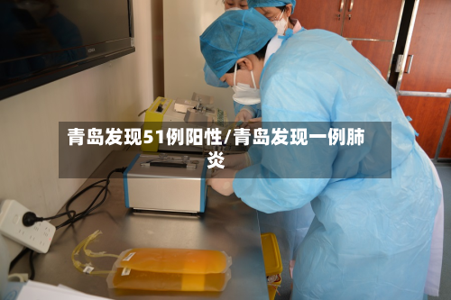 青岛发现51例阳性/青岛发现一例肺炎
