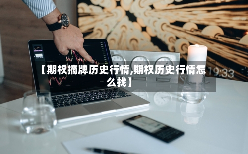 【期权摘牌历史行情,期权历史行情怎么找】