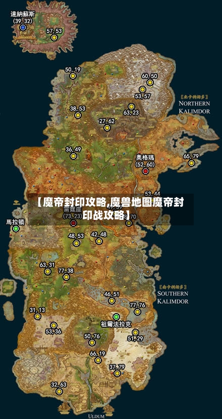 【魔帝封印攻略,魔兽地图魔帝封印战攻略】