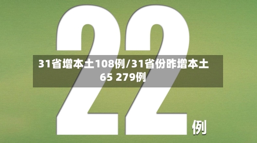 31省增本土108例/31省份昨增本土65 279例