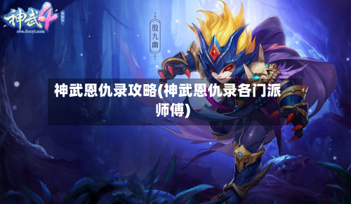 神武恩仇录攻略(神武恩仇录各门派师傅)