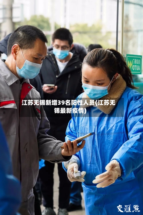 江苏无锡新增39名阳性人员(江苏无锡最新疫情)-第2张图片