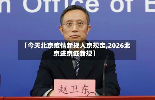 【今天北京疫情新规入京规定,2026北京进京证新规】