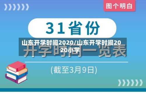 山东开学时间2020/山东开学时间2020小学