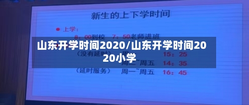 山东开学时间2020/山东开学时间2020小学-第2张图片