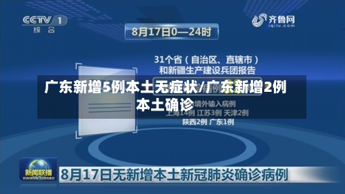 广东新增5例本土无症状/广东新增2例本土确诊-第2张图片