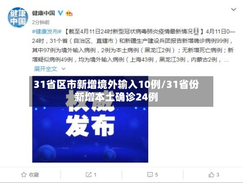 31省区市新增境外输入10例/31省份新增本土确诊24例-第2张图片