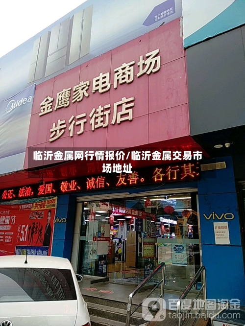 临沂金属网行情报价/临沂金属交易市场地址-第2张图片