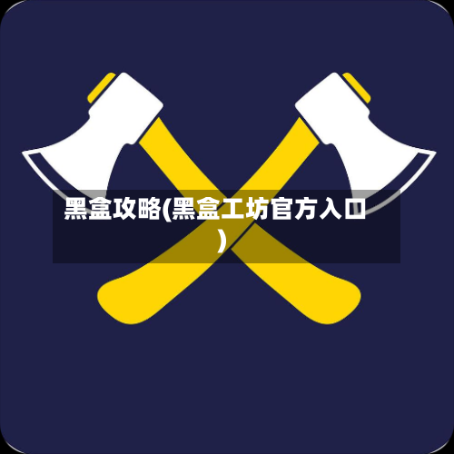 黑盒攻略(黑盒工坊官方入口)-第3张图片