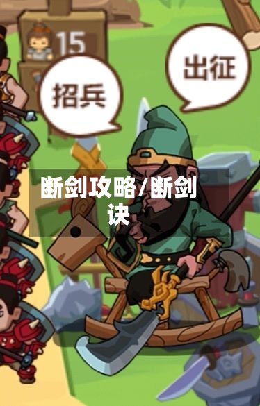断剑攻略/断剑诀-第3张图片