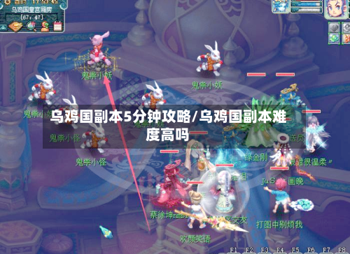 乌鸡国副本5分钟攻略/乌鸡国副本难度高吗-第3张图片
