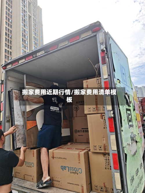 搬家费用近期行情/搬家费用清单模板