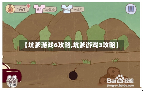 【坑爹游戏6攻略,坑爹游戏3攻略】