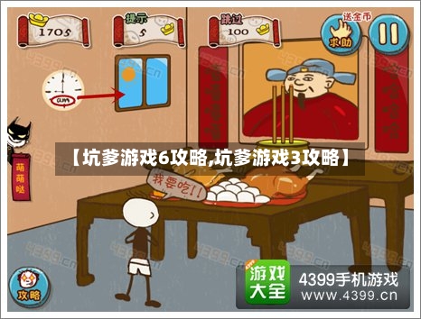 【坑爹游戏6攻略,坑爹游戏3攻略】-第3张图片