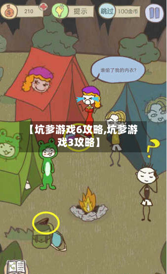 【坑爹游戏6攻略,坑爹游戏3攻略】-第2张图片