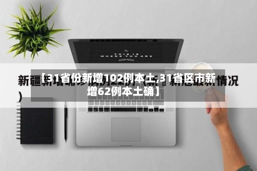 【31省份新增102例本土,31省区市新增62例本土确】