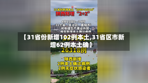 【31省份新增102例本土,31省区市新增62例本土确】-第3张图片