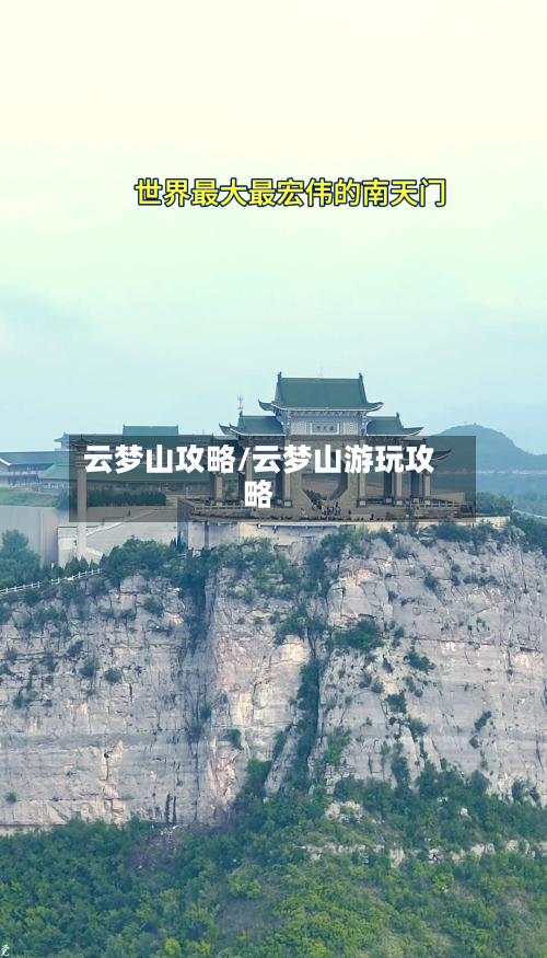 云梦山攻略/云梦山游玩攻略-第3张图片