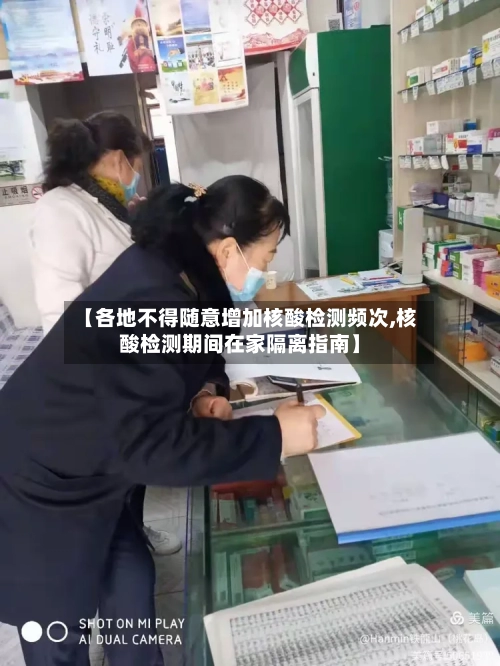 【各地不得随意增加核酸检测频次,核酸检测期间在家隔离指南】