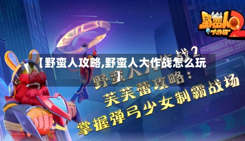 【野蛮人攻略,野蛮人大作战怎么玩】