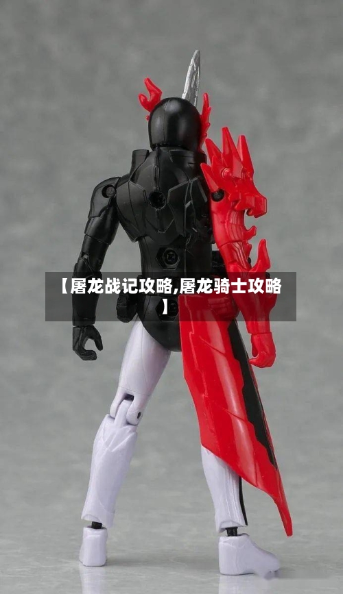 【屠龙战记攻略,屠龙骑士攻略】
