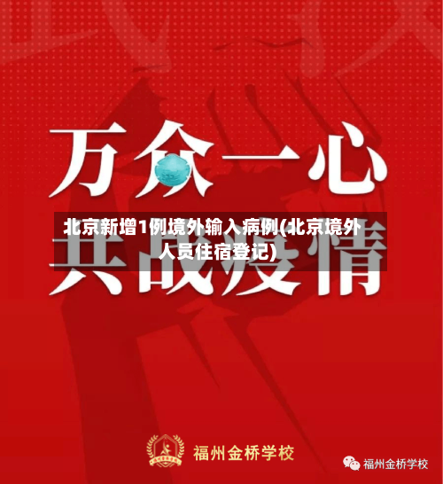 北京新增1例境外输入病例(北京境外人员住宿登记)