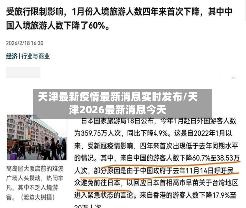 天津最新疫情最新消息实时发布/天津2026最新消息今天