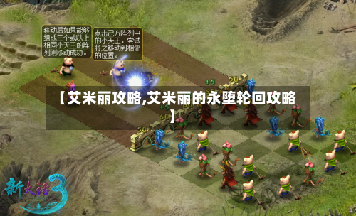 【艾米丽攻略,艾米丽的永堕轮回攻略】