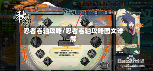 忍者卷轴攻略/忍者卷轴攻略图文详解-第3张图片
