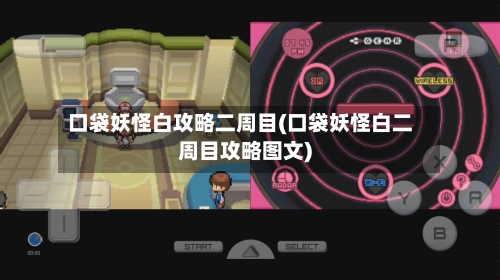 口袋妖怪白攻略二周目(口袋妖怪白二周目攻略图文)