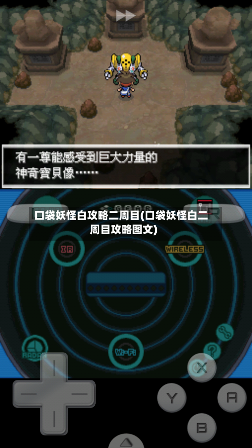 口袋妖怪白攻略二周目(口袋妖怪白二周目攻略图文)-第2张图片