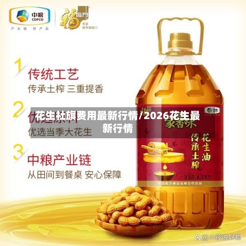 花生社旗费用最新行情/2026花生最新行情