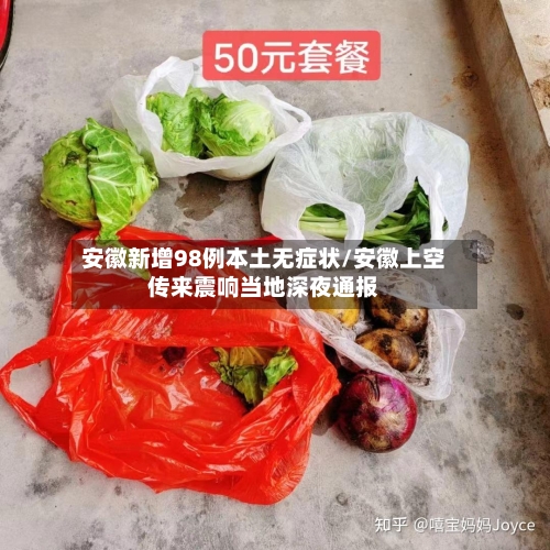 安徽新增98例本土无症状/安徽上空传来震响当地深夜通报