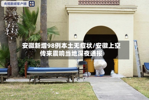 安徽新增98例本土无症状/安徽上空传来震响当地深夜通报-第2张图片