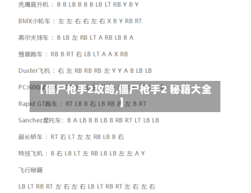 【僵尸枪手2攻略,僵尸枪手2 秘籍大全】