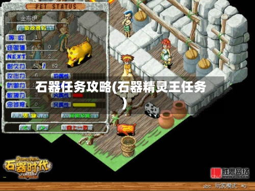 石器任务攻略(石器精灵王任务)-第2张图片