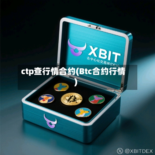 ctp查行情合约(Btc合约行情)-第3张图片