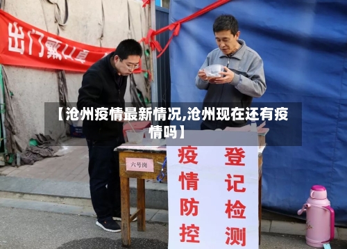 【沧州疫情最新情况,沧州现在还有疫情吗】